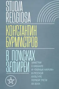 В поисках Зефиреи. Заметки о каббале и «тайных науках» в русской культуре первой трети XX века