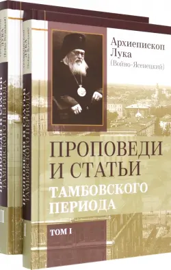 Проповеди и статьи Тамбовского периода. В 2-х томах