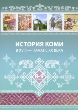 История Коми в XVIII — начале ХХ века. 8–9 классы