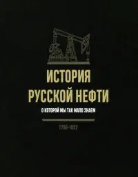 История русской нефти, о которой мы так мало знаем