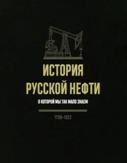 История русской нефти, о которой мы так мало знаем