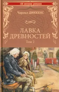 Лавка древностей. В 2-х томах. Том 2