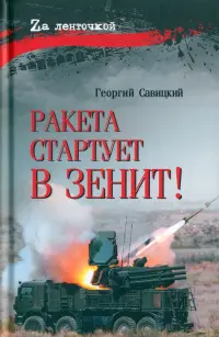 Ракета стартует в зенит!