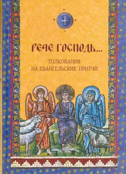 "Рече Господь..." Толкования на Евангельские притчи