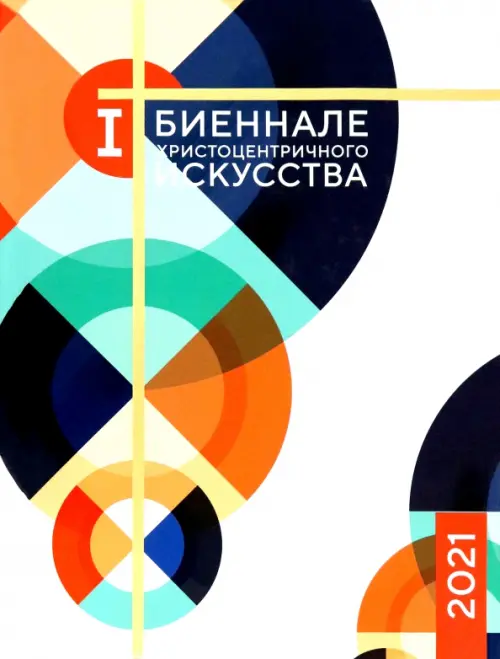 

Каталог 1-й Биеннале христоцентричного искусства, Серый