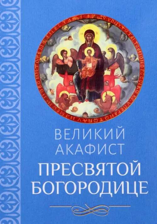 

Акафист Великий Пресвятой Богородице, Голубой