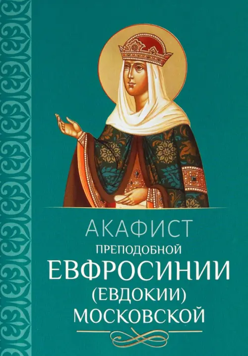 

Акафист преподобной Евфросинии (Евдокии) Московской, Зелёный