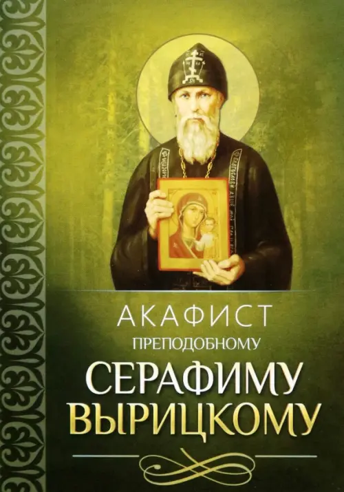 

Акафист преподобному Серафиму Вырицкому, Зелёный