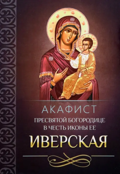 

Акафист Пресвятой Богородице в честь иконы Ее "Иверская", Фиолетовый