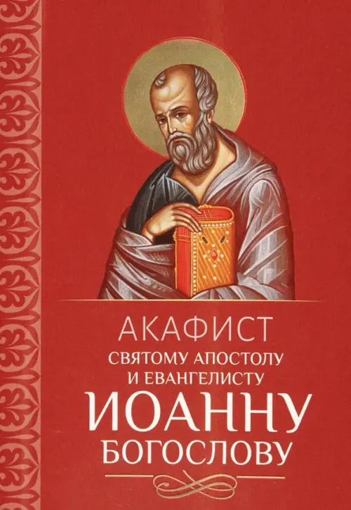 

Акафист святому апостолу и евангелисту Иоанну Богослову, Красный