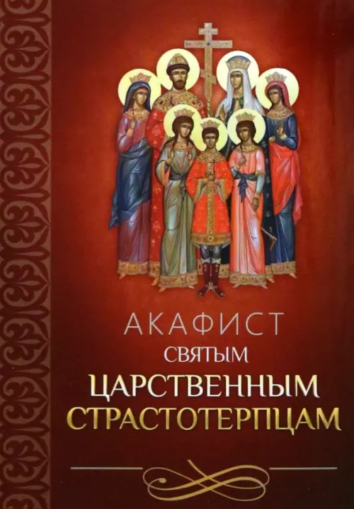 

Акафист святым царственным страстотерпцам, Красный