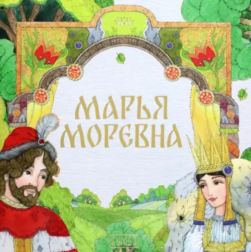 

Марья Моревна