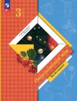 Окружающий мир. 3 класс. Учебное пособие. В 2-х частях. Часть 1