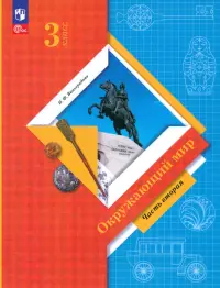 Окружающий мир. 3 класс. Учебное пособие. В 2-х частях. Часть 2