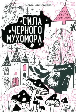 Сила черного мухомора