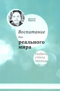 Воспитание для реального мира. Книга 2. Разбить стёкла теплицы