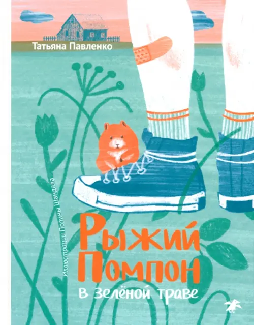 

Рыжий Помпон в зеленой траве, Зелёный