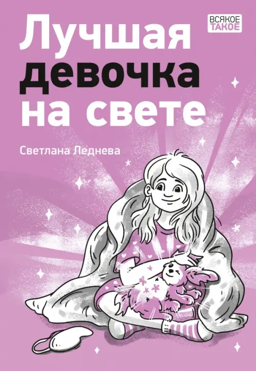 

Лучшая девочка на свете, Фиолетовый
