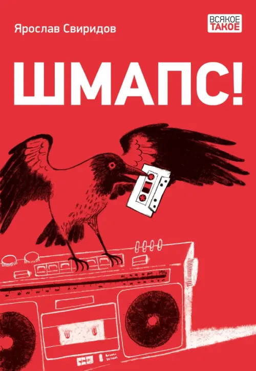 

Шмапс!, Красный