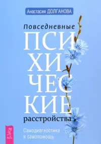 Повседневные психические расстройства. Самодиагностика и самопомощь