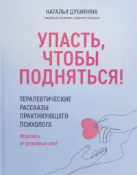 Упасть, чтобы подняться! Терапевтические рассказы