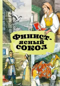 Финист — ясный сокол