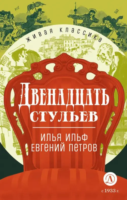 

Двенадцать стульев, Зелёный
