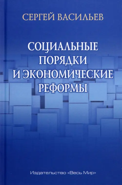 Социальные порядки и экономические реформы - Васильев Сергей Александрович