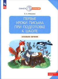 Первые уроки письма при подготовке к школе. Начальное обучение