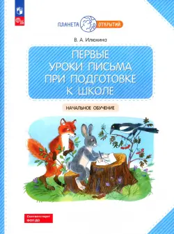 Первые уроки письма при подготовке к школе. Начальное обучение