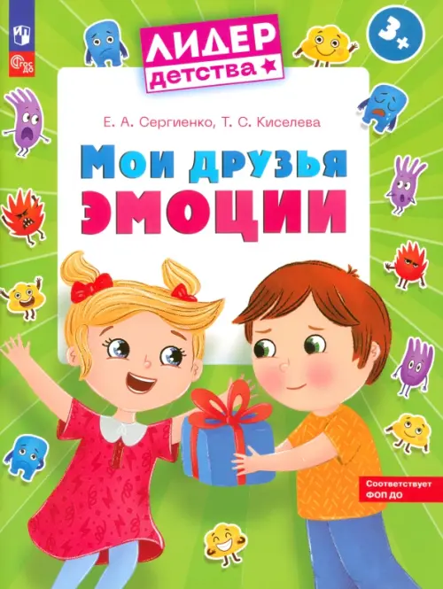 

Мои друзья эмоции. Пособие для детей 3-5 лет, Зелёный