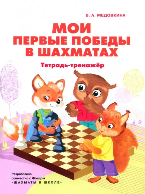 

Мои первые победы в шахматах. Тетрадь-тренажер