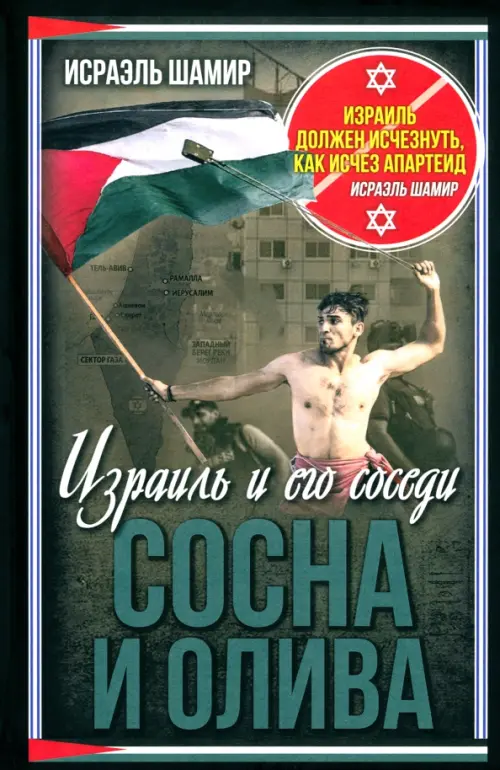 

Сосна и олива. Израиль и его соседи