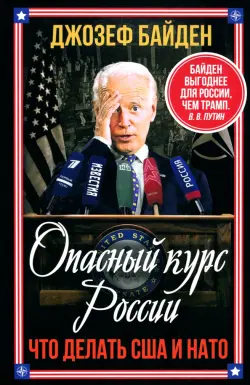 Опасный курс России. Что делать США и НАТО