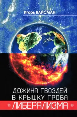 Дюжина гвоздей в крышку гроба либерализма