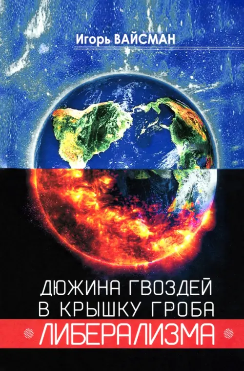 

Дюжина гвоздей в крышку гроба либерализма