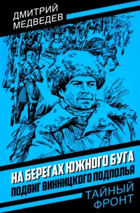 На берегах Южного Буга. Подвиг винницкого подполья