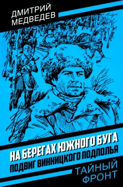 На берегах Южного Буга. Подвиг винницкого подполья