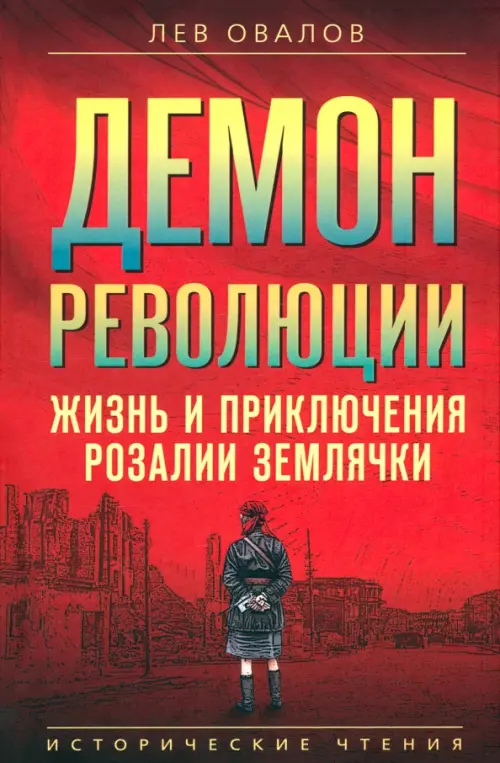 

Демон революции. Жизнь и приключения Розалии Землячки, Красный