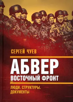 Абвер. Восточный фронт. Люди. Структуры. Документы