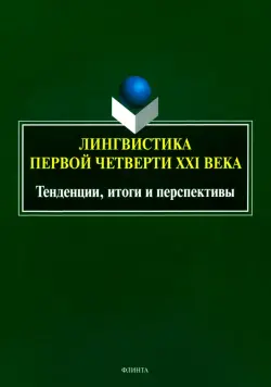 Лингвистика первой четверти ХХI века. Тенденции