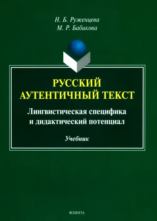 

Русский аутентичный текст. Лингвистическая специфика, Зелёный