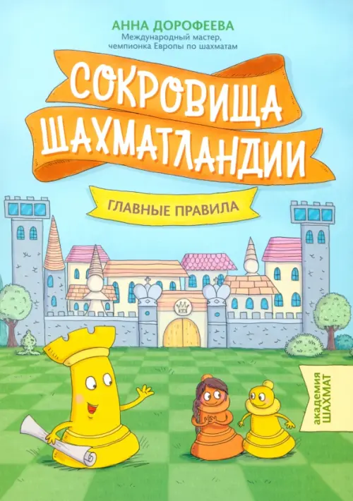 

Сокровища Шахматландии. Главные правила