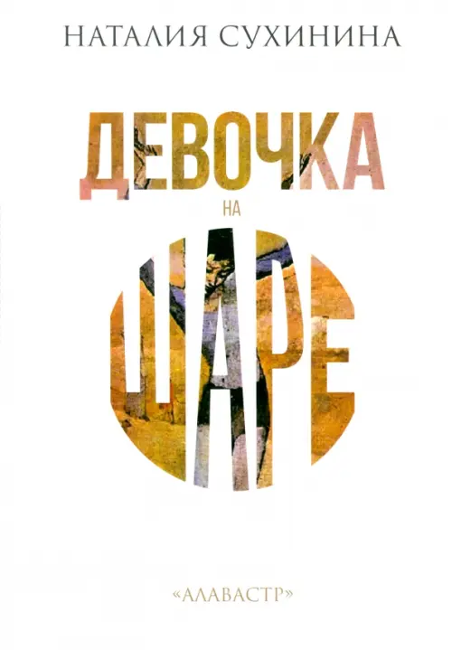 

Девочка на шаре, Белый