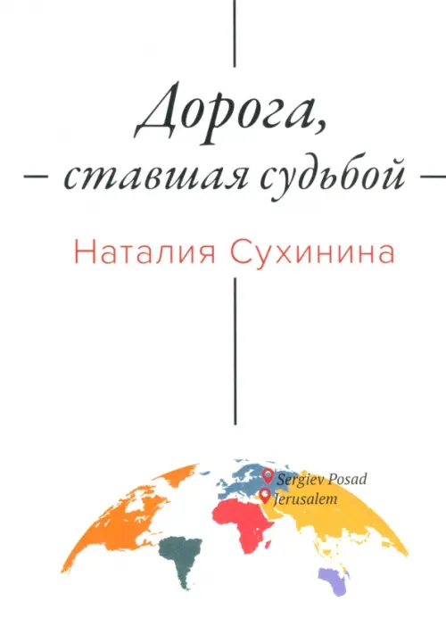 

Дорога, ставшая судьбой, Белый