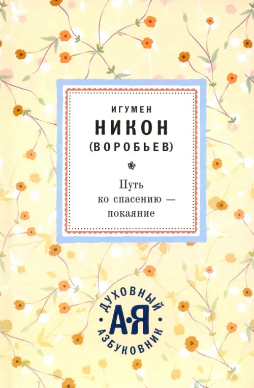 

Путь ко спасению - покаяние, Жёлтый