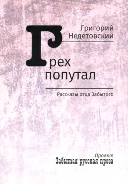 Грех попутал. Рассказы отца Забытого