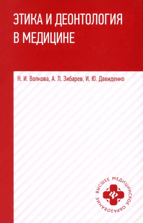 Этика и деонтология в медицине. Учебное пособие - Давиденко Илья Юрьевич, Зибарев Александр Леонидович, Волкова Наталья Ивановна