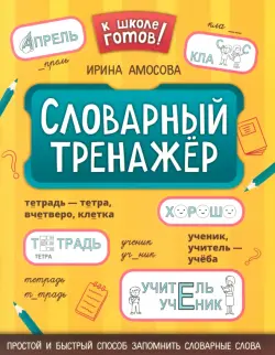 Словарный тренажёр. 1-4 классы