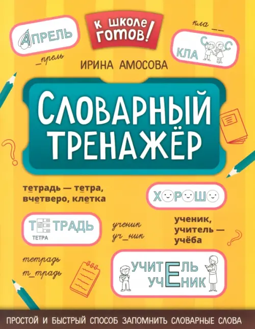 Словарный тренажёр. 1-4 классы